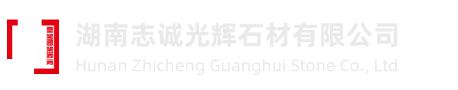 湖南石雕牌坊_湖南石雕栏杆_湖南石亭长廊_湖南浮雕壁画_湖南志诚光辉石材有限公司